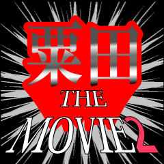 粟田映画化決定2