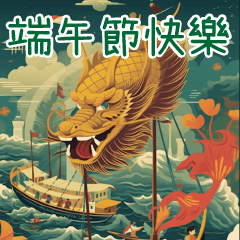 Happy Dragon Boat Festival!!