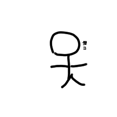 火柴人自製貼圖2