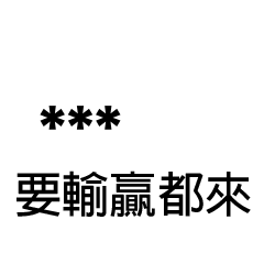 兄哥喬事情語錄A27七逃朗專用-隨你填姓名