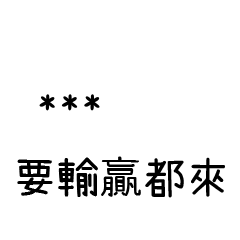 兄哥喬事情語錄F27七逃朗專用-隨你填姓名