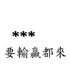 兄哥喬事情語錄M27七逃朗專用-隨你填姓名