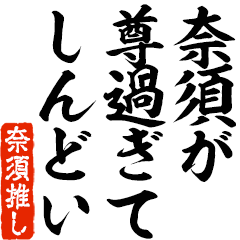 I love Nasu! you can use forever.