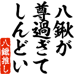 I love Hachikuwa! you can use forever.