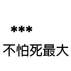 兄哥喬事情語錄A28七逃朗專用-隨你填姓名