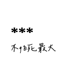 兄哥喬事情語錄C28七逃朗專用-隨你填姓名