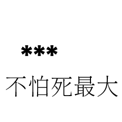 兄哥喬事情語錄E28七逃朗專用-隨你填姓名