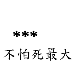 兄哥喬事情語錄M28七逃朗專用-隨你填姓名