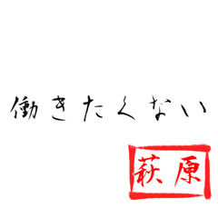 Hagiwara'working quotes