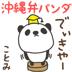 沖繩方言熊貓為 Kotomi / Cotomi
