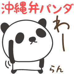 Panda dialek Okinawa untuk Ran / Lan