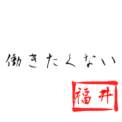 Fukui'working quotes