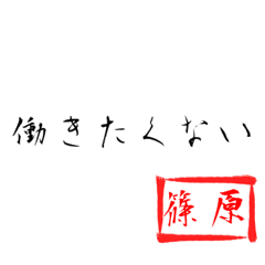 Shinohara'working quotes