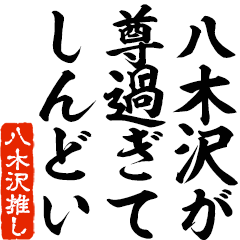 I love Yagisawa! you can use forever.