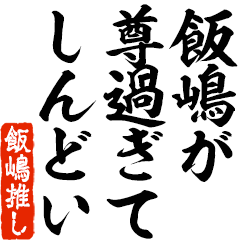 I love Iizima! you can use forever.