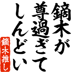 I love Kaburagi! you can use forever.