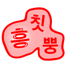 かわいいゼリー型スタンプ（韓国語）
