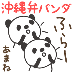 沖繩方言熊貓為 Amane