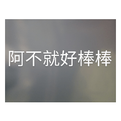 Ting個人嗆文字詞語