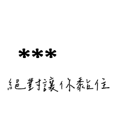 兄哥喬事情語錄C29七逃朗專用-隨你填姓名