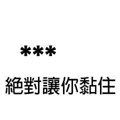 兄哥喬事情語錄A29七逃朗專用-隨你填姓名