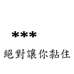 兄哥喬事情語錄M29七逃朗專用-隨你填姓名