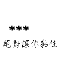 兄哥喬事情語錄D29七逃朗專用-隨你填姓名