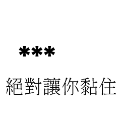 兄哥喬事情語錄E29七逃朗專用-隨你填姓名