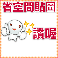 Q TangYuan-space-saving stickers 140623