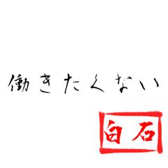 Shiroishi'working quotes