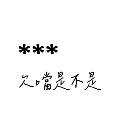 兄哥喬事情語錄C30七逃朗專用-隨你填姓名