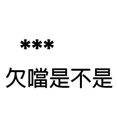 兄哥喬事情語錄A30七逃朗專用-隨你填姓名