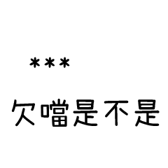 兄哥喬事情語錄F30七逃朗專用-隨你填姓名