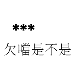 兄哥喬事情語錄E30七逃朗專用-隨你填姓名