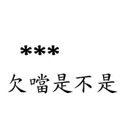 兄哥喬事情語錄M30七逃朗專用-隨你填姓名