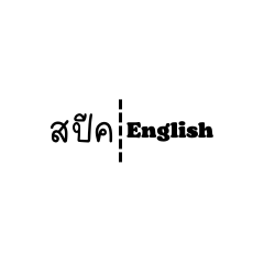 Speak Thai and English