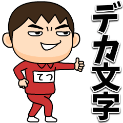 tetsu wears training suit bigT.