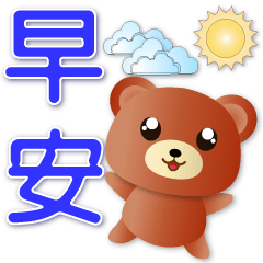 Cute Brown Bear- Practical Daily Phrases