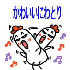 귀여운닭-일본어