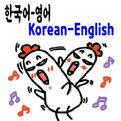 ไก่น่ารัก-เกาหลี-ภาษาอังกฤษ