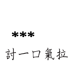 兄哥喬事情語錄D19七逃朗專用-隨你填姓名