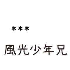 兄哥喬事情語錄34七逃朗專用-隨你填姓名