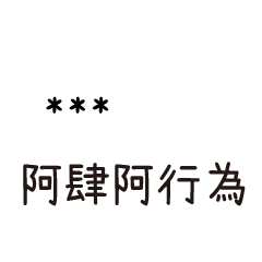 兄哥喬事情語錄35七逃朗專用-隨你填姓名