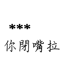 兄哥喬事情語錄D21七逃朗專用-隨你填姓名