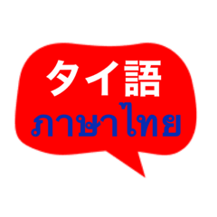Daily conversation in Thai and Japanese