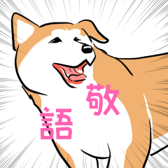 [Akita Inu Manga Sticker]Uenoke no Hachi