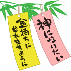 Tanabata's wish