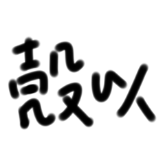 慵懶手寫 家常話