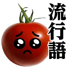 トマトMAX♥流行語スタンプ