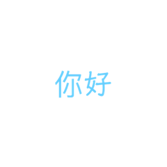 純文字貼圖—聆創作